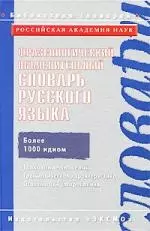 Фразеологический объяснительный словарь русского языка/ Ин-т русского языка им. В.В.Виноградова РАН - фото 1