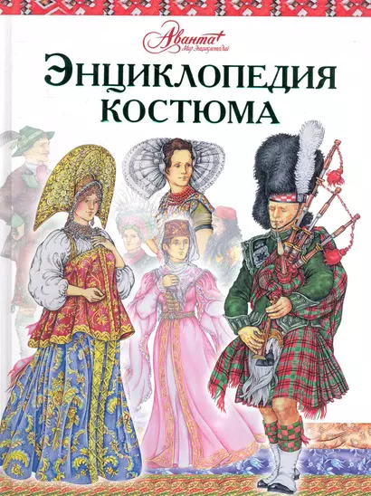 Энциклопедия костюма [Праздничные народные костюмы Европы и Европейской части России] - фото 1