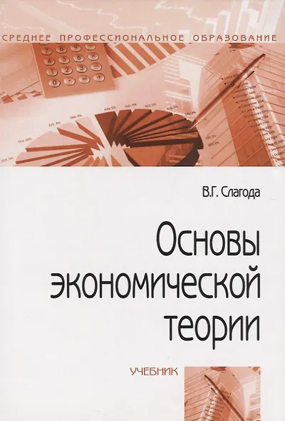 Основы экономической теории - фото 5