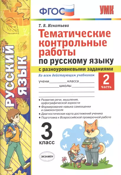 Тематические контрольные работы по русскому языку с разноуровневыми заданиями. 3 класс. Часть 2. ФГОС - фото 1