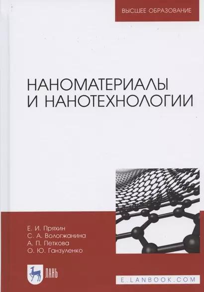 Наноматериалы и нанотехнологии. Учебник - фото 1