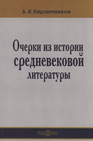 Очерки из истории средневековой литературы - фото 1