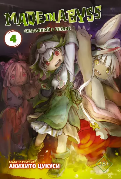 Созданный в Бездне. Том 4 (Рождённый в Бездне / Made in Abyss). Манга - фото 1