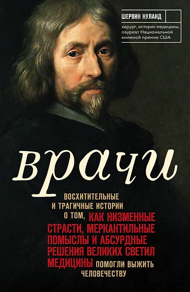 Врачи. Восхитительные и трагичные истории о том, как низменные страсти, меркантильные помыслы и абсурдные решения великих светил медицины помогли выжить человечеству - фото 1