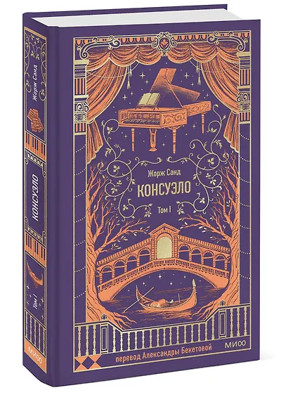 Консуэло. Том 1. Вечные истории - фото 3