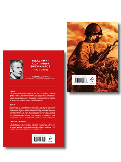 Война в прозе и рифме (набор из 2-х книг: "Повести и рассказы о Великой Отечественной войне" В. Богомолова и "На братских могилах не ставят крестов. Стихотворения" В. Высоцкого) - фото 2