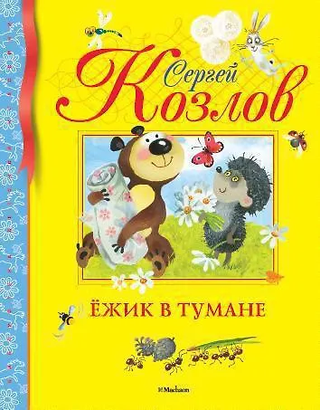 Ёжик в тумане - фото 1