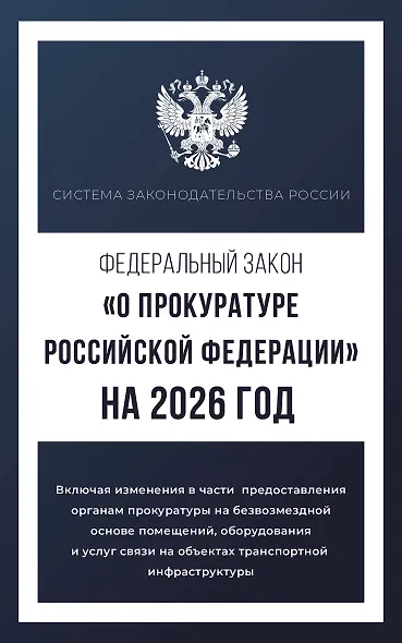 Федеральный закон "О прокуратуре Российской Федерации" на 2026 год - фото 1