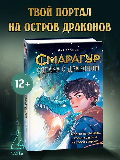 Смарагур. Книга 2. Сделка с драконом - фото 3