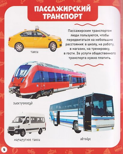 Транспорт. Мои первые слова - фото 3