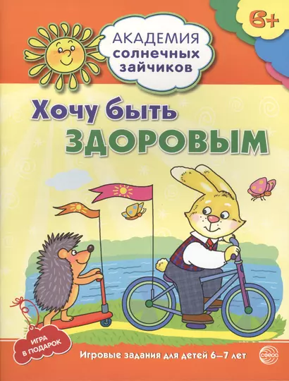 Академия солнечных зайчиков. 6-7 лет. Хочу быть здоровым (Развивающие задания и игра) ФГОС ДО - фото 1