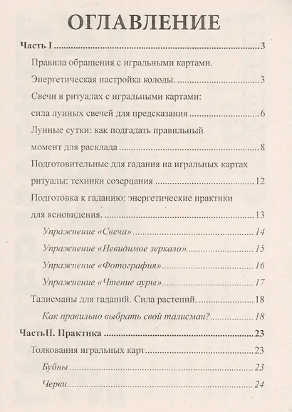 Креатиffные гадания на игральных картах: в 7 кн. Кн.3 - фото 2