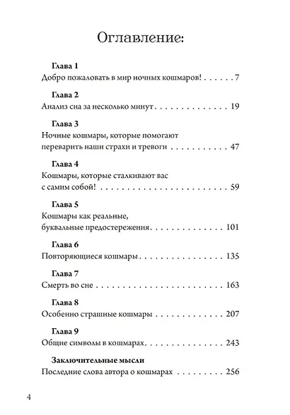 Ночные кошмары: Тёмная сторона снов и сновидения - фото 2