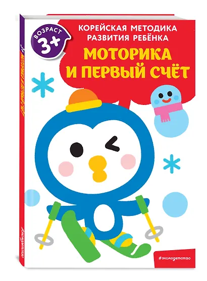 Моторика и первый счет: для детей от 3 лет - фото 3