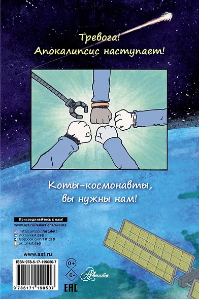 Коты-космонавты. Происшествие на космической станции - фото 2