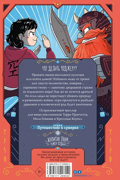 Капитан Гном и Меч Судьбы - фото 2