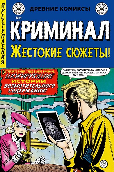 Криминал. Жестокие сюжеты №1 - фото 1
