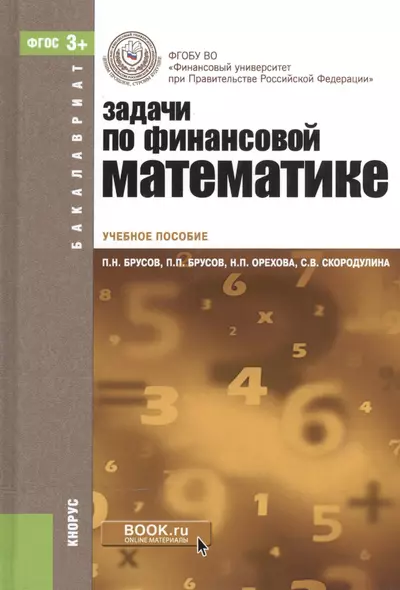 Задачи по финансовой математике Уч. пос. (4 изд) (Бакалавриат) Брусов (ФГОС 3+) (эл. прил. на сайте) - фото 1