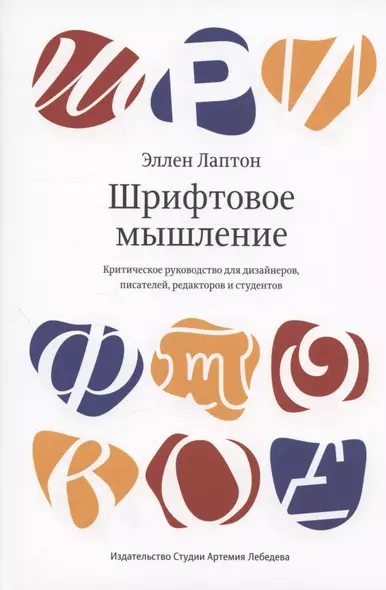 Шрифтовое мышление. Критическое руководство для дизайнеров, писателей, редакторов и студентов - фото 1