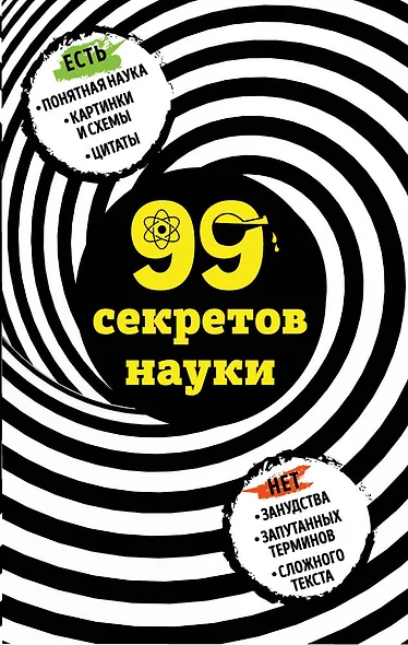 99 секретов науки - фото 1