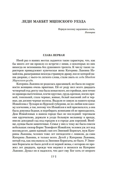Очарованный странник. Леди Макбет Мценского уезда - фото 8