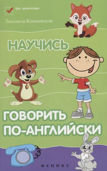 Научись говорить по-английски - фото 2
