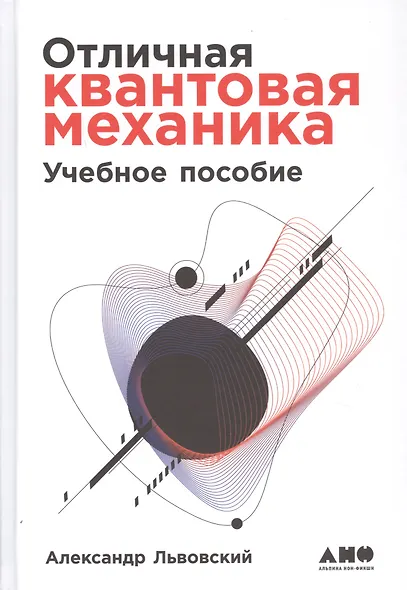 Отличная квантовая механика. Учебное пособие. (комплект из 2х книг) - фото 2