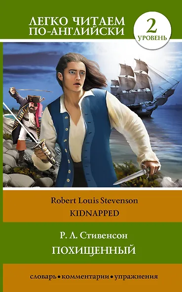 Анг.ЛегкоЧитаем.(уровень 2)Похищенный = Kidnapped - фото 1