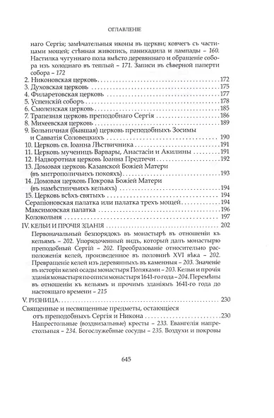 Преподобный Сергий Радонежский и созданная им Троицкая Лавра - фото 6