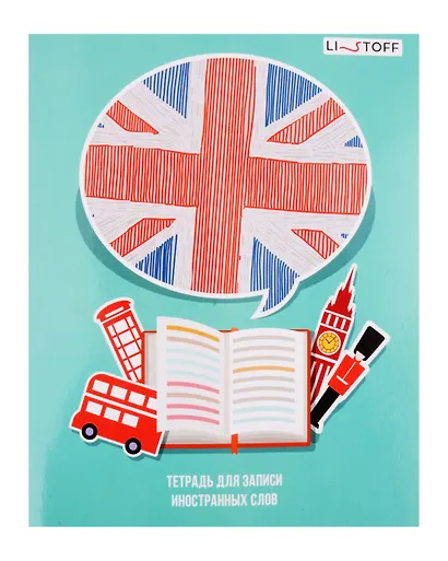 Тетрадь для записи иностранных слов Listoff, "Великобритания", А5, 48 листов - фото 1