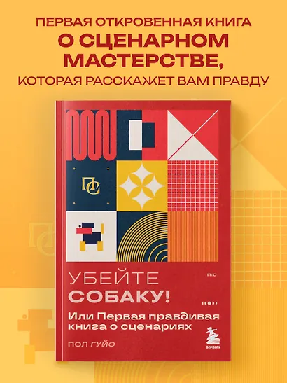 Убейте собаку! Или Первая правдивая книга о сценариях - фото 4