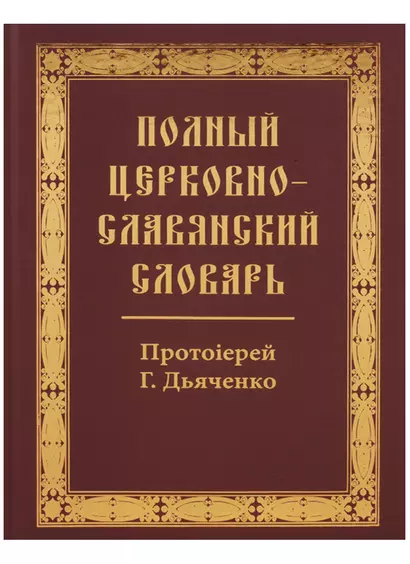 Полный церковно-славянский словарь - фото 1