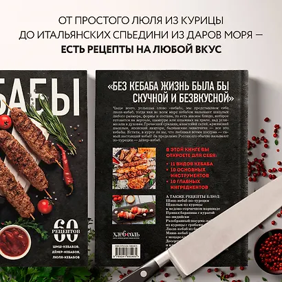Кебабы. Техника и секреты приготовления. 60 рецептов шиш-кебабов, дёнер-кебабов, люля-кебабов - фото 5
