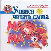 Учимся читать слова - фото 1