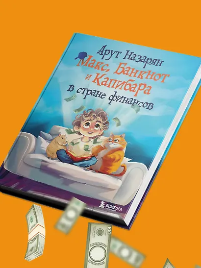 Макс, Банкнот и Капибара в стране финансов - фото 9