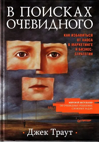 "В поисках очевидного. Как избавиться от хаоса в маркетинге и бизнес-стратегии" - фото 1