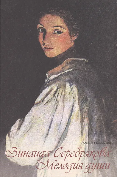 Зинаида Серебрякова Мелодия души (Рыбакова) - фото 1
