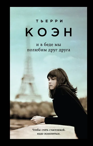 Только из-под пера. Новейшие романы Мюссо и Коэна. Комплект из 2-х книг. (Жизнь как роман + И в беде мы полюбим друг друга) - фото 2