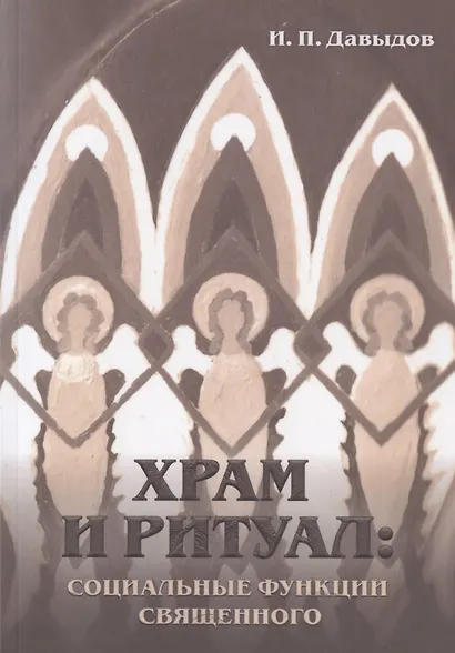 Храм и ритуал: социальные функции священного - фото 1