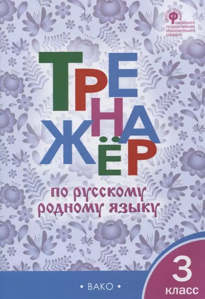 Тренажер по русскому родному языку. 3 класс - фото 1