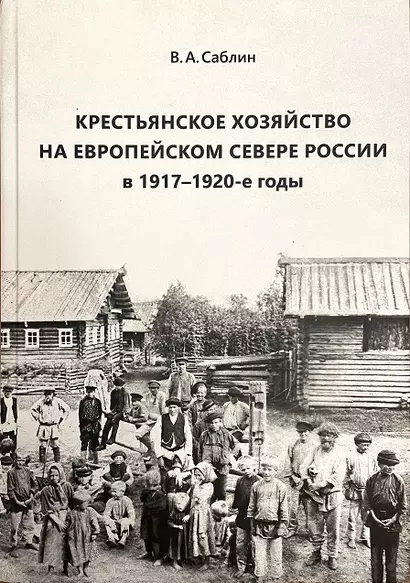 Крестьянское хозяйство на Европейском Севере России в 1917–1920-е годы - фото 1