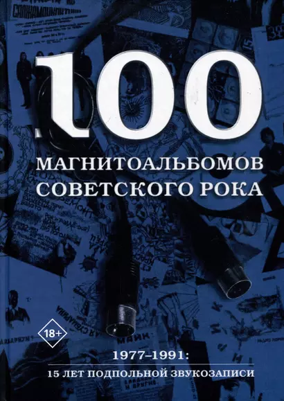 100 магнитоальбомов советского рока. Избранные страницы истории отечественного рока. 1977-1991: 15 лет подпольной звукозаписи - фото 1