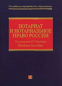 Нотариат и нотариал.право России: учебное пособие - фото 1