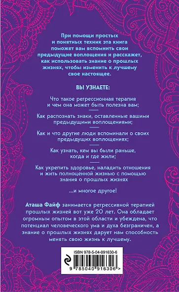 Прошлые жизни. Как открыть тайну прошлых жизней и преобразить настоящее - фото 2