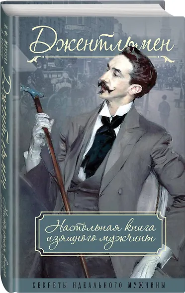 Джентльмен. Настольная книга изящного мужчины - фото 3