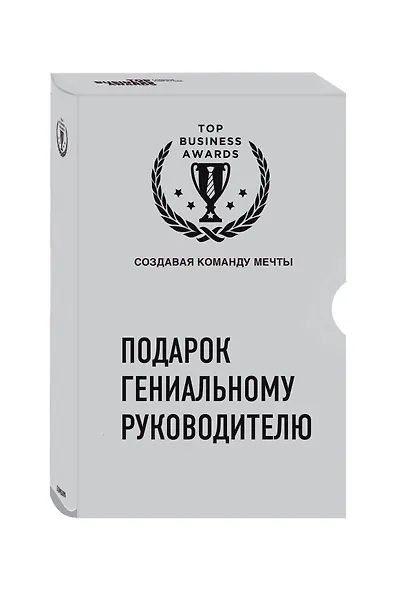 Подарок гениальному руководителю (Создавая команду мечты) (2 книги) - фото 3
