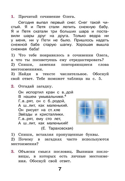 Русский язык. 3 класс. Учебное пособие. В двух частях. Часть 2 - фото 10