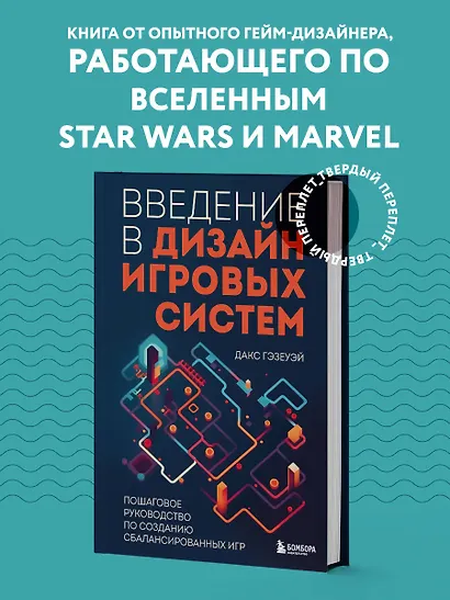 Введение в дизайн игровых систем. Пошаговое руководство по созданию сбалансированных игр - фото 4