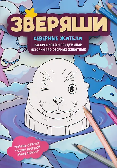 Северные жители: раскрашивай и придумывай истории про озорных животных - фото 1
