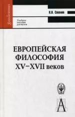 Европейская философия XV–XVII веков: Учеб. пособие для вузов. -Изд. 4-е, испр. - фото 1